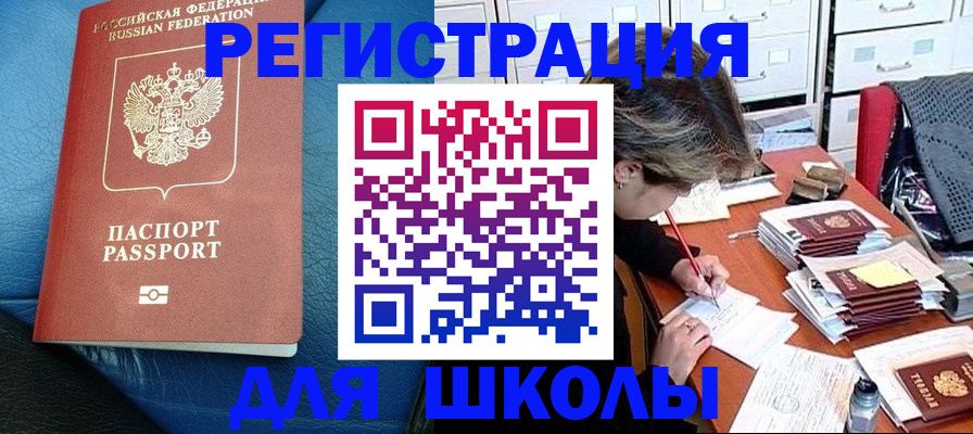 прописка для школы в Краснотурьинске